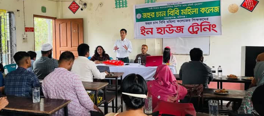 জহুর চান বিবি মহিলা কলেজে ইন হাউজ ট্রেনিং